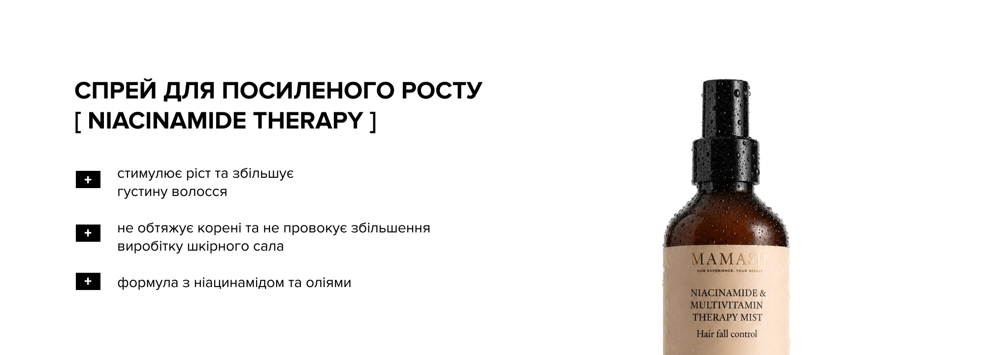 Спрей-терапія для посиленого росту, зволоження та збільшення густини волосся з Ніацинамідом та Мультивітамінами