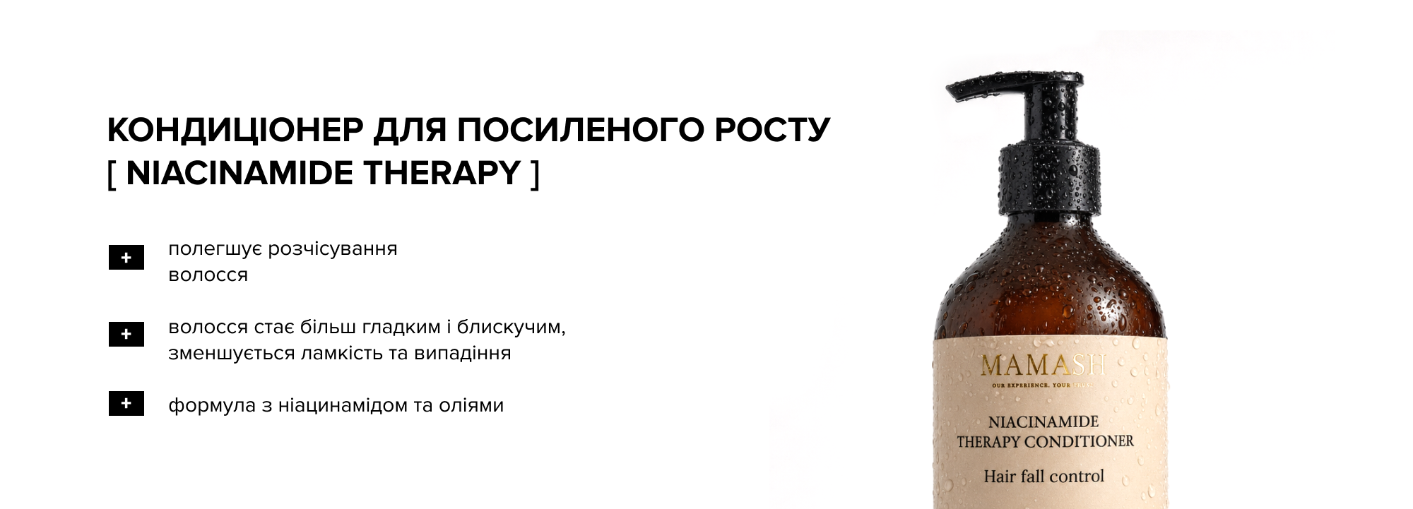 Кондиціонер-терапія для посиленого росту, зволоження та збільшення густини волосся